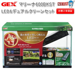 GEX　マリーナ600BKST LED&デュアルクリーンセット 水槽【水槽/熱帯魚/観賞魚/飼育/セット水槽/オブジェ】【生体】【通販/販売】【アクアリウム/あくありうむ】