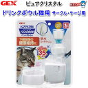 GEX　ピュアクリスタル　ドリンクボウル　猫用【犬/いぬ/イヌ/猫/ねこ/ネコ/給水器/給水ボトル/水飲み器/通販/販売】