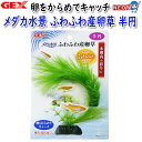 GEX メダカ水景 ふわふわ産卵草 半円