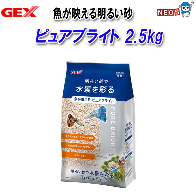 GEX ピュアブライト 2.5kg 水景を明るく彩る水洗い不要砂!多孔質でろ過バクテリアが繁殖します。 水質に影響を与えないので安心です。 明るい砂で水景全体を明るく彩り、魚の色や姿をより際立たせます。 多孔質で表面積が広いため、水質の安定に役立つろ過バクテリアが効率よく繁殖します。 PHや全硬度などの水質を変化させない素材なので、様々な生き物の飼育に最適です。淡水・海水両用で使えます。 水洗い不要成分配合でそのまま使用でき、手間がかかりません。 レンガなどの廃品をアップサイクルした環境にやさしい商品です。