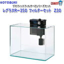 コトブキ レグラスRー350 フィルターセット Z30