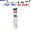 コトブキ パイプブラシ K-0063