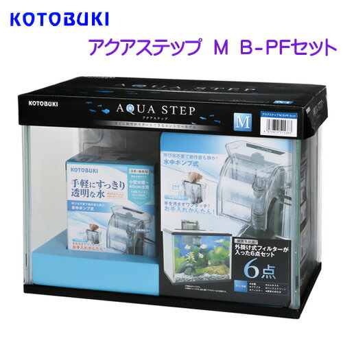 コトブキ アクアステップ M B-PFセット お一人様1点限り 【水槽/熱帯魚/観賞魚/飼育】【生体】【通販/販売】【アクアリウム/あくありうむ】【小型】