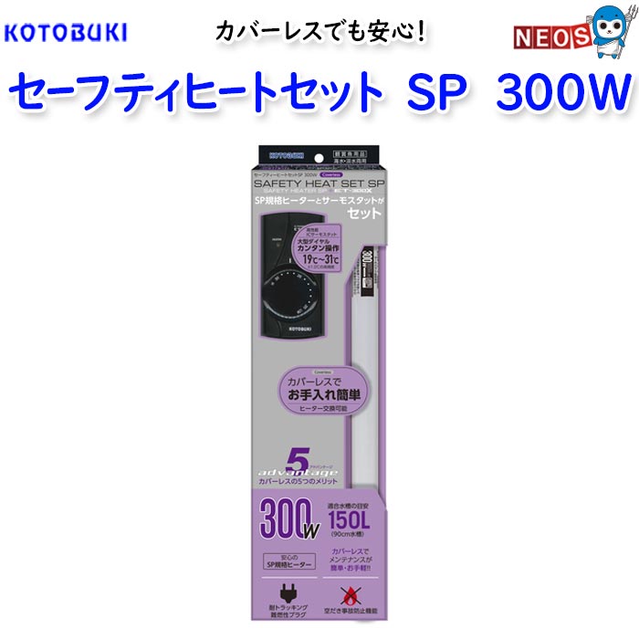 コトブキ　セーフティヒートセットSP 300W【水槽/熱帯魚/観賞魚/飼育】【生体】【通販/販売】【アクアリウム/あくありうむ】【小型】