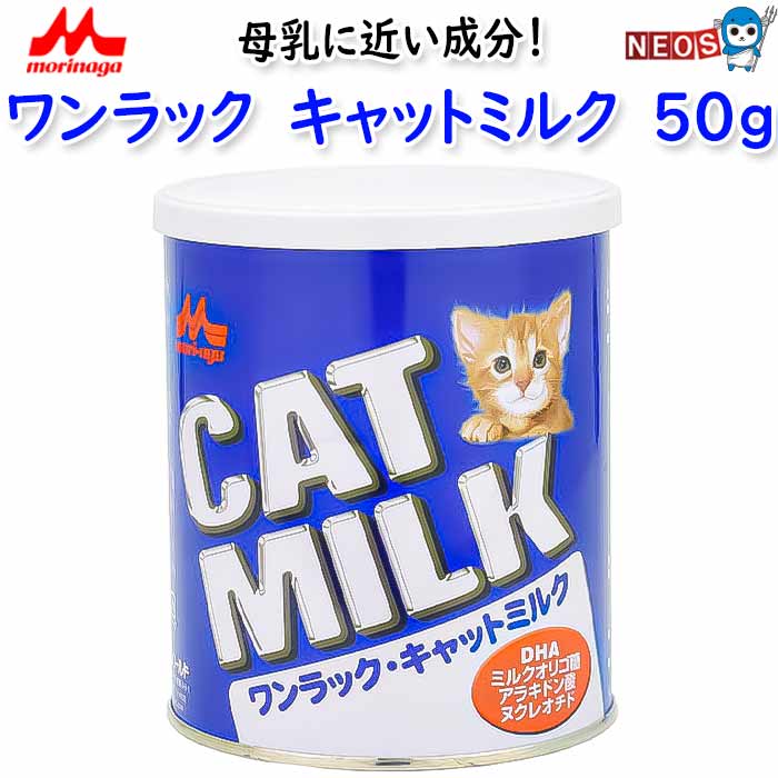 『商品説明』 厳選された原材料で作られ、成分を猫の母乳に近づけたミルクです。 1.厳選された原材料で作られた幼猫（哺乳期・養育期）用の特殊調製粉乳（総合栄養食）です。 2.最新の知見・技術により成分を猫の母乳に近づけています。生まれたばかりの幼猫をキャットミルクだけで哺育できます。 3.乳糖を調整しており、おなかに優しいミルクです。 4.特殊な加工技術により、溶解性に優れています。 5.体の発育や健康のために大切な必須脂肪酸がバランスよく含まれています。 6.健康な発育と発達のためにDHAを配合。アラキドン酸（ARA）を含有しています 7.おなかの中のビフィズス菌の増殖を促進するミルクオリゴ糖を配合しました。 8.種々の機能性を有するヌクレオチド（核酸）を配合しました。 9.脳・中枢神経・網膜組織に重要な成分のタウリンを配合しました。 10.成猫やシニア猫にもご使用いただけます。(1日に必要なカロリーの20%以内) 『原材料名』 乳たんぱく質、動物性脂肪、脱脂粉乳、植物性油脂、卵黄粉末、ミルクオリゴ糖、乾燥酵母、pH調整剤、乳化剤、タウリン、L－アルギニン、L－シスチン、DHA、ビタミン類（A、D、E、K、B1、B2、パントテン酸、ナイアシン、B6、葉酸、カロテン、ビオチン、B12、C、コリン）、ミネラル類（Ca、P、K、Na、Cl、Mg、Fe、Cu、Mn、Zn、I）、ヌクレオチド、香料（ミルククリーム） 『成分』 たんぱく質：38.0%以上、脂質：25.0%以上、粗繊維：0.3%以下、灰分：7.0%以下、水分：5.0%以下 『標準給与量』 ・生後1～5日・体重130g：2g、哺乳回数：6～8回/日 ・生後6～10日・体重180g：3g、哺乳回数：5～6回/日 ・生後11～15日・体重230g：4g、哺乳回数：4～5回/日 ・生後16～20日・体重280g：5g、哺乳回数：4～5回/日 ・生後21～25日・体重330g：5.5g、哺乳回数：4～5回/日 ・生後26～30日・体重390g：8g、哺乳回数：3～4回/日 ・上の給与量は標準ですので、幼猫の状態に合わせて欲しがるだけ十分に与えるのが基本です。 ・離乳後の幼猫または成猫に与える場合は、ご使用の食事（フード等）の1日総カロリー20％以内で適度の濃度に溶解して飲用させるか、そのまま食事に振りかけて与えてください。 ※ワンラック・キャットミルク1gは約5kcalです。添付スプーンすり切り1杯は約2g、約10kcalです。 ・缶の中にスプーンと脱酸素剤が入っています。ご使用の際はこの脱酸素剤をペットや乳幼児が口にできない場所に廃棄してください。 ・開缶後はポリキャップをして湿気の少ない涼しい場所に保管し、1ヶ月以内にご使用ください。冷蔵庫での保存は避けてください。 ※リニューアル等により予告なくパッケージ、仕様等の変更がある場合がございます。予めご了承ください。