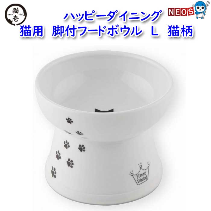 猫壱　ハッピーダイニング　猫用　脚付フードボウル　L　猫柄