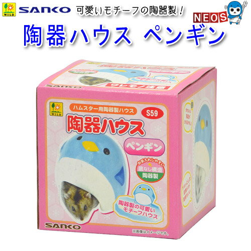 三晃商会　陶器ハウス　ペンギン　S59