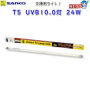 サンコー SANKO　T5　UVB10.0灯　24W　E756 『特長』 UVBを広範囲に放射することができるT5 UVB10.0灯＆コンボキットの交換用ライト単品です。 『対象生体』 トカゲ類・リクガメ等の爬虫類 『仕様』 消費電力：24W 電圧：AC100V　50/60Hz（屋内用） 『サイズ』 ランプ長：549mm 『ご注意』 本品は、爬虫類用の用品です。 UVBランプの破損が疑われる状態では速やかに使用を中止して下さい。 この製品は屋内での使用のみを目的としています。 お子様の手の届く場所や足元等に置かないようにして下さい。 この製品は屋内での使用のみを目的としています。 使用前に製品各所に損傷や変形等の不具合が無いか良く確認し、疑わしい場合は、直ちに使用を中止して下さい。 火気には絶対に近づけないで下さい。 本品の誤った使用方法による故障や事故、他の器具への損害につきましては補償致しかねます。 飼育時における事故等に関しましては、責任を負いかねますので、予めご了承下さい。 ※リニューアル等により予告なくパッケージ、仕様等の変更がある場合がございます。予めご了承ください。 [reptiles]