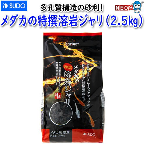 スドー　メダカの特撰溶岩ジャリ(2.5kg)