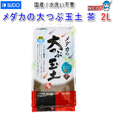 スドー メダカの大つぶ玉土 茶 2L S-5985