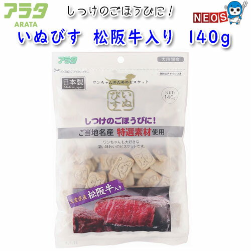 アラタ　いぬびす　松阪牛入り　140g