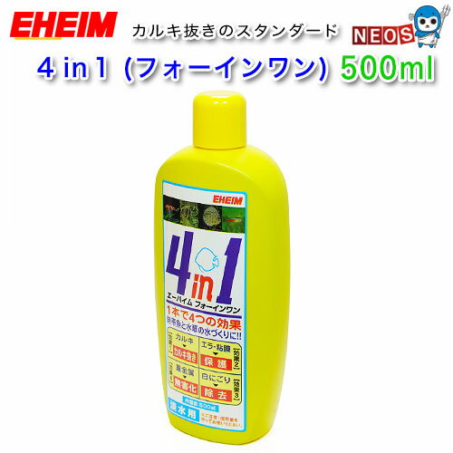 エーハイム　フォーインワン（4in1）淡水用 500ml　