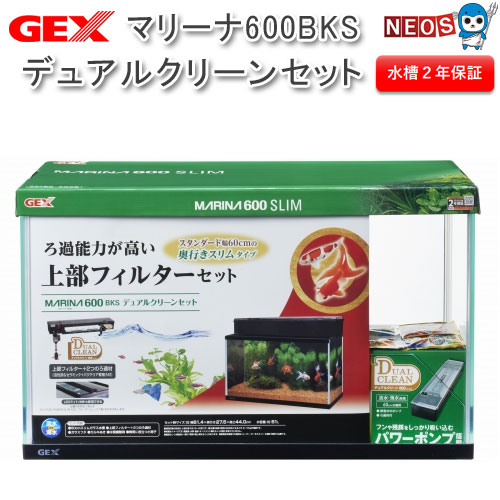 GEX マリーナ600BKS デュアルクリーンセット 水槽 【水槽セット】【飼育セット】 【水槽/熱帯魚/観賞魚/飼育/セット水槽/オブジェ】【生体】【通販/販売】【アクアリウム/あくありうむ】