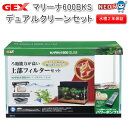 GEX　マリーナ600BKS デュアルクリーンセット 水槽　