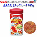 GEX 金魚元気 水キレイフレーク 100g【餌 えさ エサ】【観賞魚 餌やり】【水槽/熱帯魚/観賞魚/飼育】【生体】【通販/販売】【アクアリウム/あくありうむ】