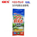 GEX ベストサンド 0.6L【水槽/熱帯魚/観賞魚/飼育】【生体】【通販/販売】【アクアリウム/あくありうむ】【小型】