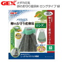 GEX　メダカ元気 卵のお守り産卵床 ロングタイプ 緑【水槽/熱帯魚/観賞魚/飼育】【生体】【通販/販売】【アクアリウム/あくありうむ】【小型】