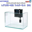 コトブキ レグラスRー400 フィルターセット Z40