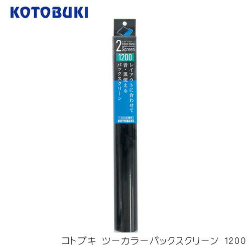 コトブキ　ツーカラーバックスクリーン1200　【水槽/熱帯魚/観賞魚/飼育】【生体】【通販/販売】【アクアリウム/あくありうむ】