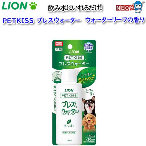 『商品説明』 飲み水に入れるだけの香りで簡単口臭ケア！ ◆飲み水に入れるだけ。 ◆飲ませることで香りにより口臭を低減できる。 ◆ヒトの食品にも使用できる成分のみを配合。 ◆ワンちゃんが大好きなリーフの香り。 『対象』 犬用 『内容量』 150ml 『表示成分』 グリセリン、香料、安息香酸Na、クエン酸Na、クエン酸、スクラロース、グルコン酸Na、ポリグルタミン酸（納豆菌ガム） 『原産国』　 日本 ※リニューアル等により予告なくパッケージ、仕様等の変更がある場合がございます。予めご了承ください。