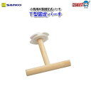 三晃商会 T型固定パーチ No.B38