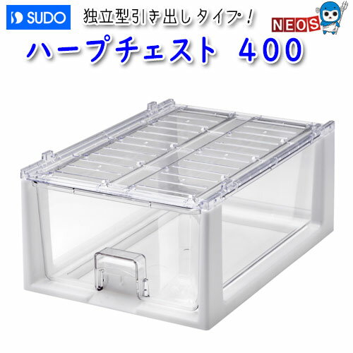 ハープチェスト400 | 株式会社スドー｜観賞魚・水草 爬虫類