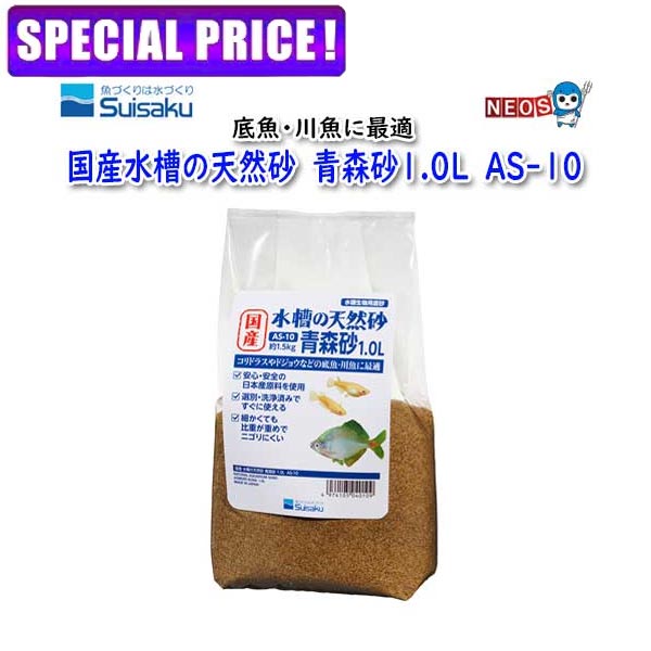 【日曜闇市】水作　国産水槽の天然砂　青森砂1.0L　AS-10