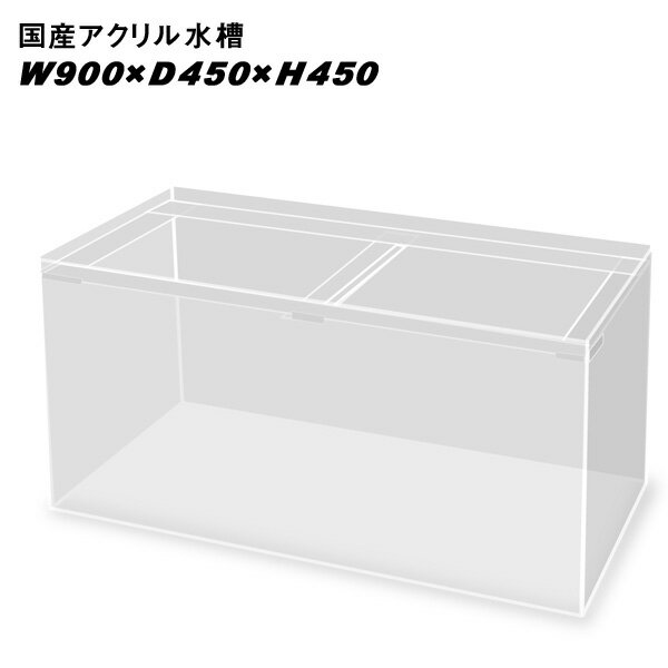 楽天ネオス 楽天市場店国産アクリル水槽W900×D450×H450/板厚：周囲8mm底面6mm　重合接着　帯無し【同梱不可】【送料要問い合わせ】【アクリル水槽】　【水槽/熱帯魚/観賞魚/飼育】【生体】【通販/販売】【アクアリウム/あくありうむ】【小型】