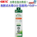 GEX 発酵式水草CO2セット 詰替用パウダー【水槽/熱帯魚/観賞魚/飼育】【生体】【通販/販売】【アクアリウム/あくありうむ】