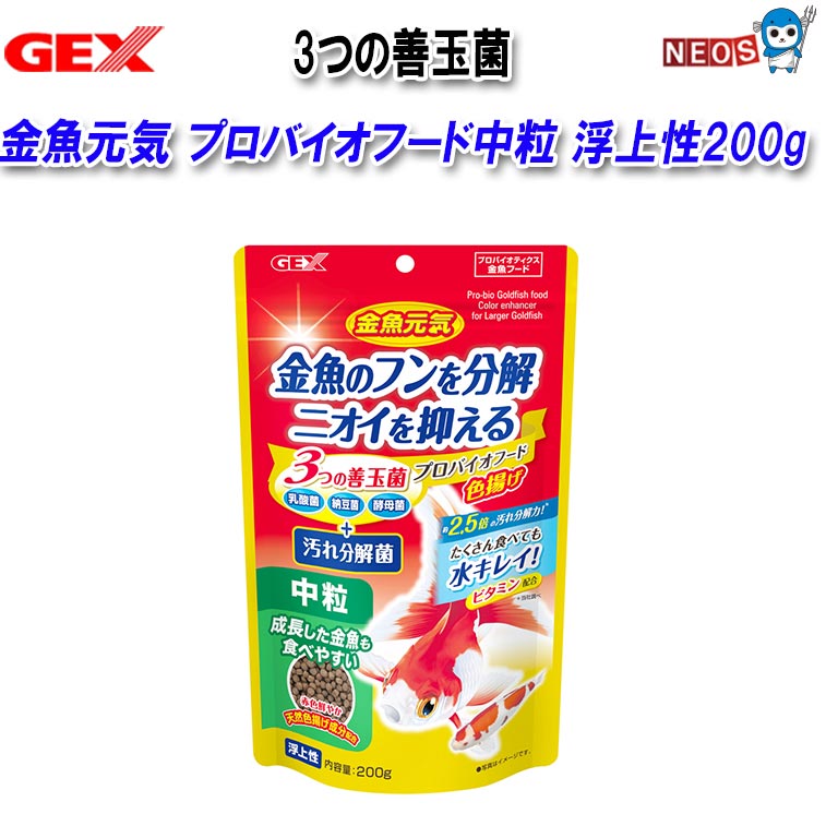 金魚元気 プロバイオフード中粒 浮上性200g 3つの善玉菌と汚れ分解菌を配合した金魚用プロバイオティクスフードです。 乳酸菌と酵母菌が腸内環境を整え、納豆菌がフン・食べ残しを分解します。当社調べで約2.5倍の汚れ分解力があり、水汚れやニオイを抑え、掃除の手間を減らします。 天然色揚げ成分であるスピルリナと、アスタキサンチンを豊富に含むシュリンプミールを配合し、赤色鮮やかな金魚の体色を保ちます。 胃を持たない金魚のために、消化吸収に優れた原料を使用し、お腹の中でほぐれやすく消化されやすいように仕上げています。金魚の発育に必要なビタミン、ミネラル、天然素材をバランスよく配合しています。 【対象】:体長約7cm〜の成長した金魚の口に合わせた、食べやすい中粒サイズです。 【粒サイズ】:3.2～3.7mm