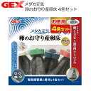 GEX メダカ元気 卵のお守り産卵床 4色セット【水槽/熱帯魚/観賞魚/飼育】【生体】【通販/販売】【アクアリウム/あくありうむ】【小型】