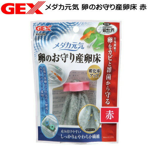 GEX　メダカ元気 卵のお守り産卵床　赤【水槽/熱帯魚/観賞魚/飼育】【生体】【通販/販売】【アクアリウム/あくありうむ】【小型】