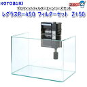 コトブキ　レグラスRー450 フィルターセット　Z＋50