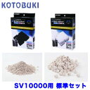 コトブキ SV-10000用交換ろ過材 リフレッシュセット 【新着】【水槽/熱帯魚/観賞魚/飼育】【生体】【通販/販売】【アクアリウム/あくありうむ】【小型】
