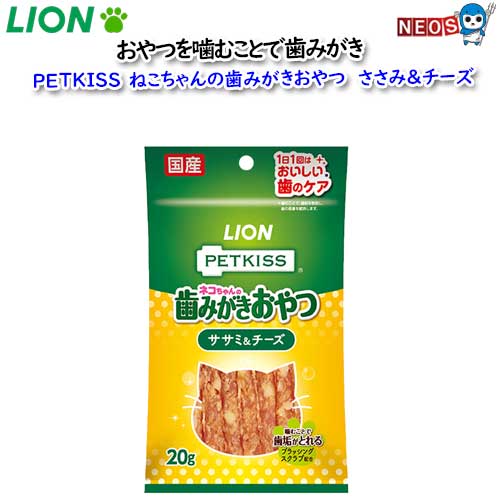 ライオン　PETKISS　猫ちゃんの歯みがきおやつ　ササミチーズ　20g