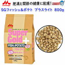 森乳サンワールド SGフィッシュ&ポテトプラスライト 800g