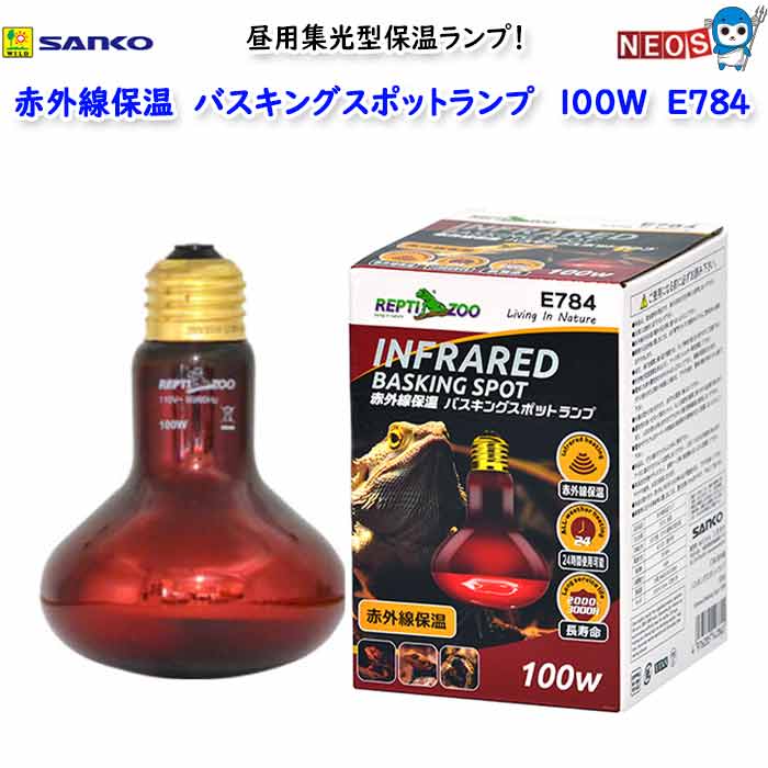 三晃商会　赤外線保温バスキングスポットランプ　100W　E784