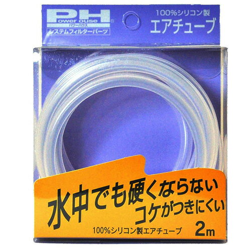 パワーハウス 100％シリコン製エアチューブ 2m 【取寄商品】 【水槽/熱帯魚/観賞魚/飼育】【生体】【通販/販売】【アクアリウム/あくありうむ】【小型】