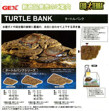 GEX　タートルバンク　M　亀　浮島　【爬虫類　亀　カメ】【水槽/熱帯魚/観賞魚/飼育】【生体】【通販/販売】【アクアリウム/あくありうむ】