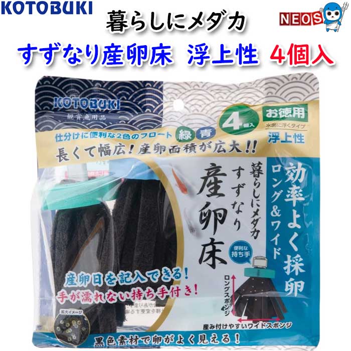 コトブキ 暮らしにメダカ すずなり産卵床 浮上性 4個入