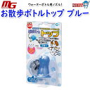 マルカン お散歩ボトルトップ ブルー