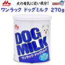 森乳サンワールド ワンラック ドッグミルク 270g