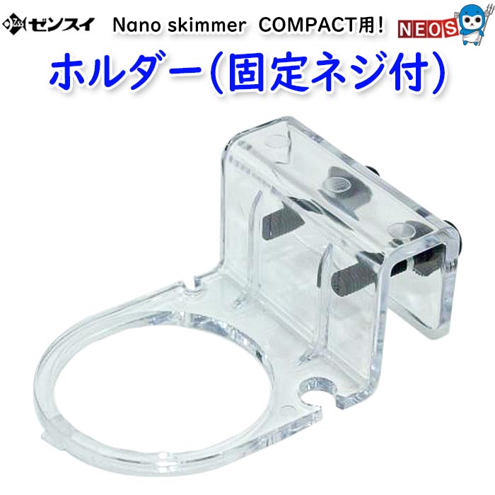 ゼンスイ　Nana skimmer COMPACT用　ホルダー(固定ネジ付)