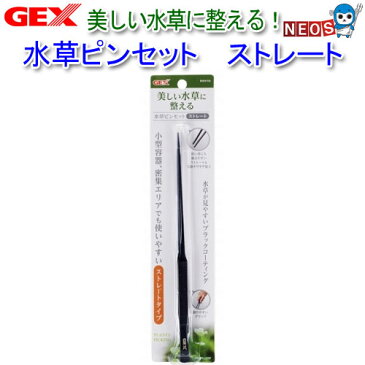 GEX 水草ピンセット ストレート 【水槽/熱帯魚/観賞魚/飼育】【生体】【通販/販売】【アクアリウム/あくありうむ】