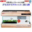 GEX グラステリア フィット 200LOW【餌 えさ エサ】【観賞魚 餌やり】【水槽/熱帯魚/観賞魚/飼育】【生体】【通販/販売】【アクアリウム/あくありうむ...