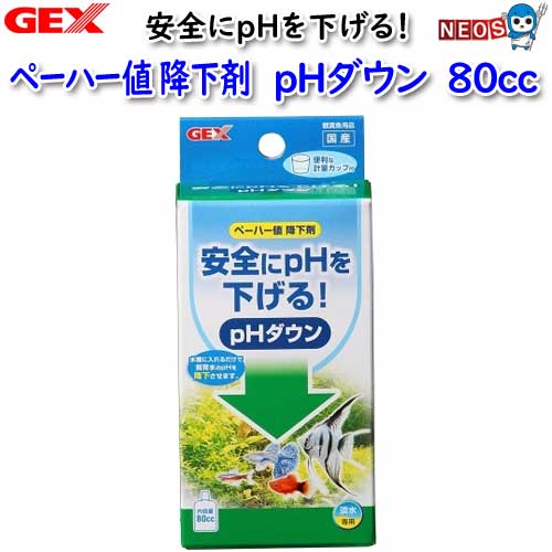 GEX　PHダウン　80cc【水槽/熱帯魚/観賞魚/飼育/セット水槽/オブジェ】【生体】【通販/販売】【アクアリウム/あくありうむ】