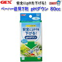 GEX PHダウン 80cc【水槽/熱帯魚/観賞魚/飼育/セット水槽/オブジェ】【生体】【通販/販売】【アクアリウム/あくありうむ】