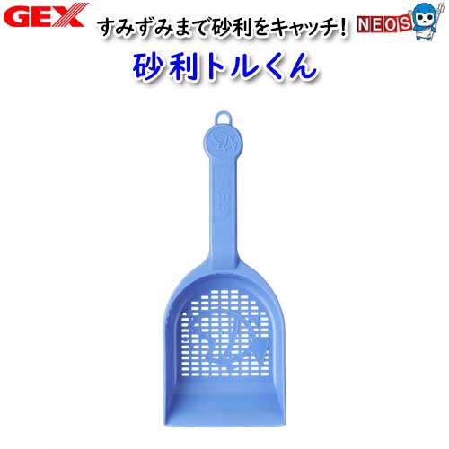 GEX　砂利トルくん