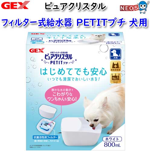 GEX　ピュアクリスタル　プチ　800mL　犬用