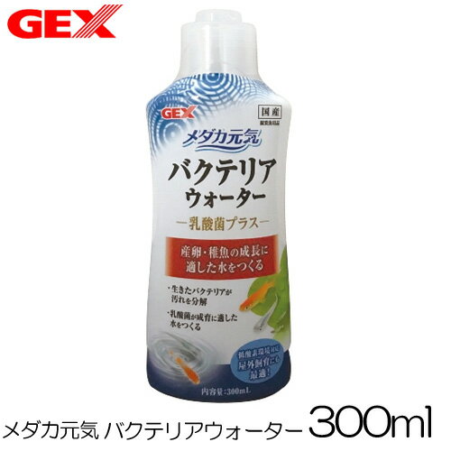 GEX　メダカ元気 バクテリアウォーター 300ml